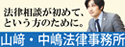 山崎・中島法律事務所