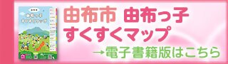 由布市観光パンフレット（日本語）