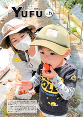 市報ゆふ6月号