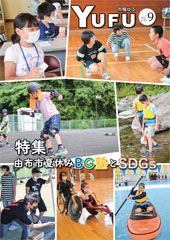 市報ゆふ9月号
