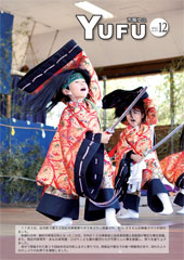 市報ゆふ12月号