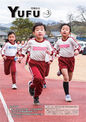 市報ゆふ3月号