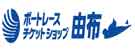 チケットショップ由布