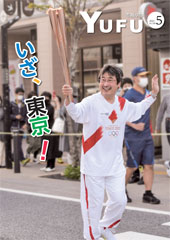 市報ゆふ5月号