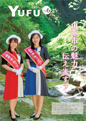 市報ゆふ6月号