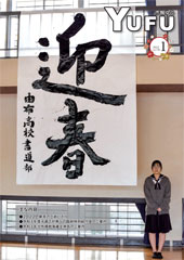 市報ゆふ1月号