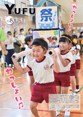 市報ゆふ8月号