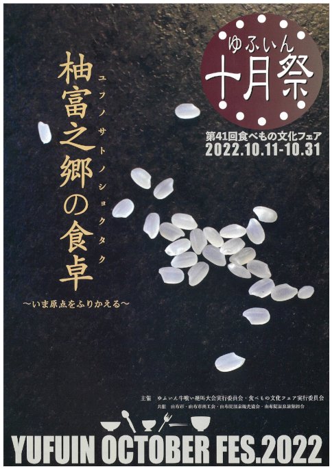 ゆふいん十月祭「食べもの文化フェア」チラシ（表）