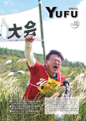 市報ゆふ11月号