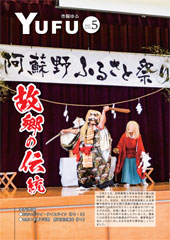 市報ゆふ5月号