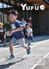 市報ゆふ8月号