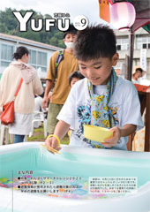 市報ゆふ9月号