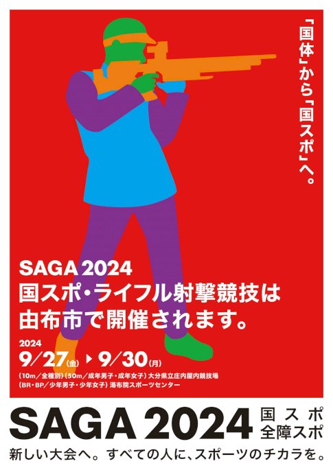 SAGA2024　画像１