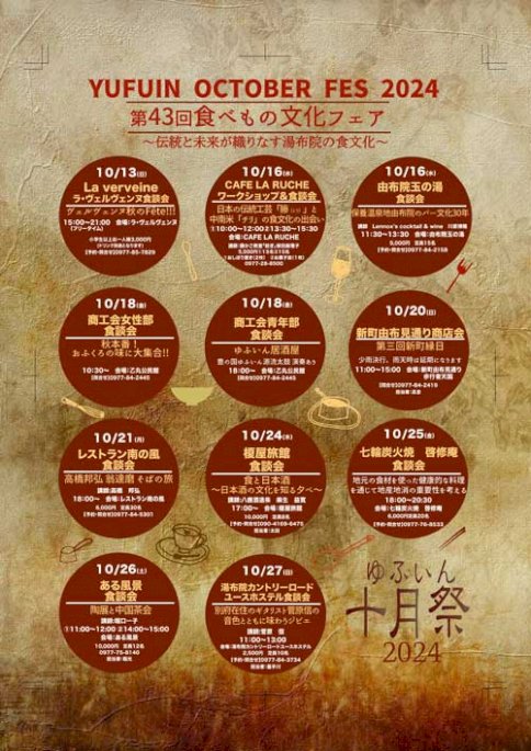 ゆふいん十月祭「食べもの文化フェア」チラシ（裏）