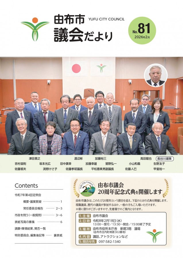 由布市議会だよりＮｏ.74
