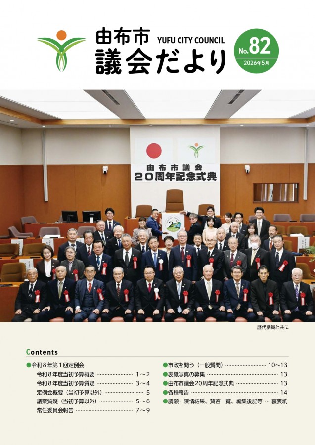 由布市議会だよりＮｏ.74