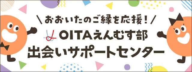 oita-enmusubu.com/
