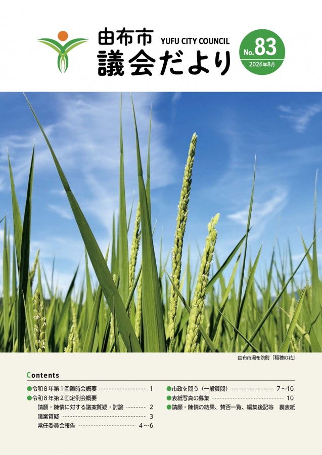 由布市議会だよりＮｏ.74