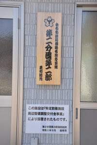 並柳詰所の看板