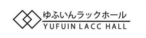 ゆふいんLACC HALLのロゴ(別パターン2)